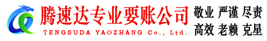 巴东腾速达讨账公司